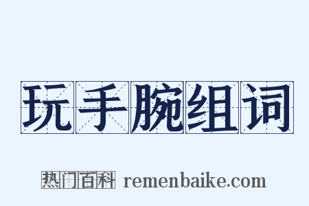 玩手腕组词是什么意思的图片